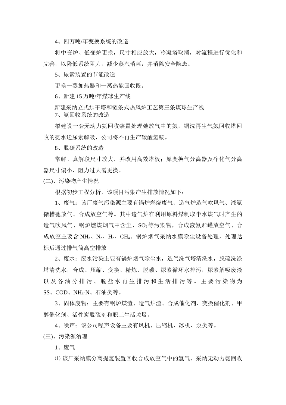 湖北大田合成氨尿素节能技改项目环评公告_第2页