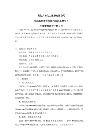 湖北大田合成氨尿素节能技改项目环评公告