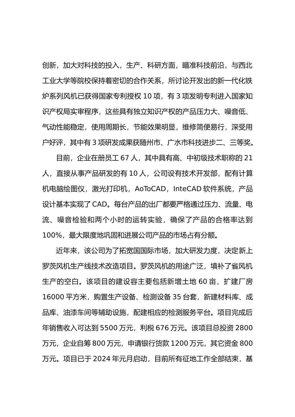 湖北天桥风机有限公司罗茨风机系列产品生产线技改项目资金申请报告_第3页