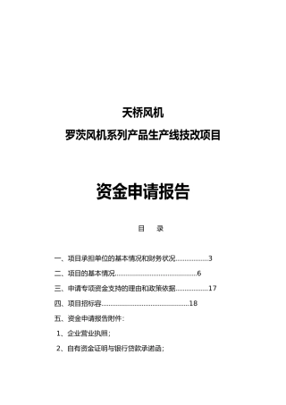 湖北天桥风机有限公司罗茨风机系列产品生产线技改项目资金申请报告