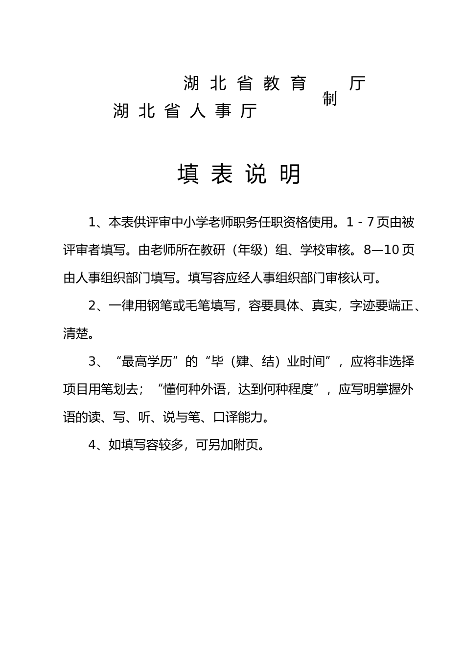 湖北中小学教师职务任职资格评审表_第2页