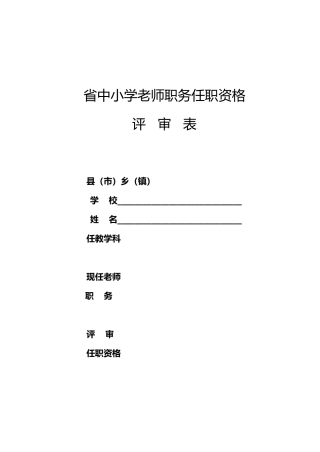 湖北中小学教师职务任职资格评审表
