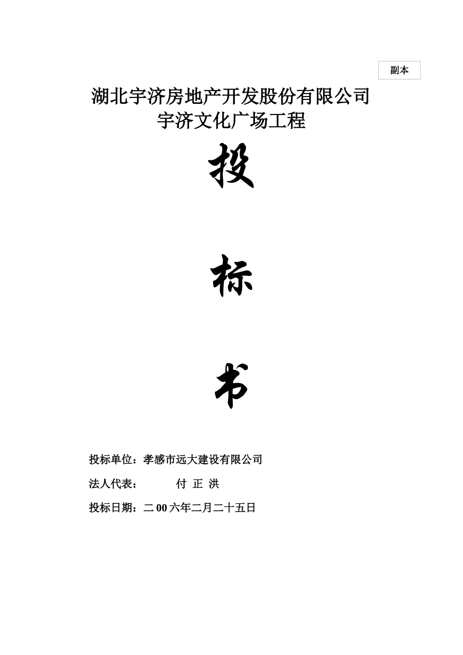 湖北宇济房地产文化广场工程投标书_第2页