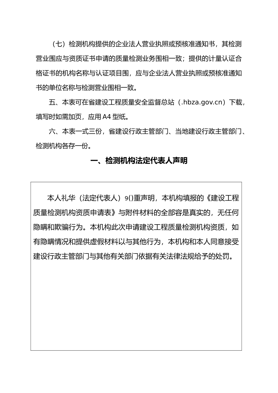 湖北建设工程质量检测机构资质申请表_第3页
