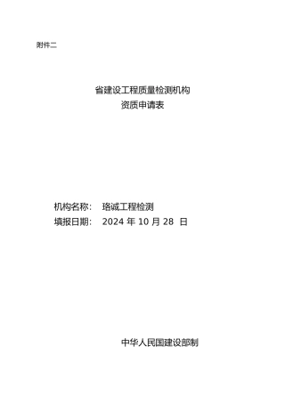 湖北建设工程质量检测机构资质申请表