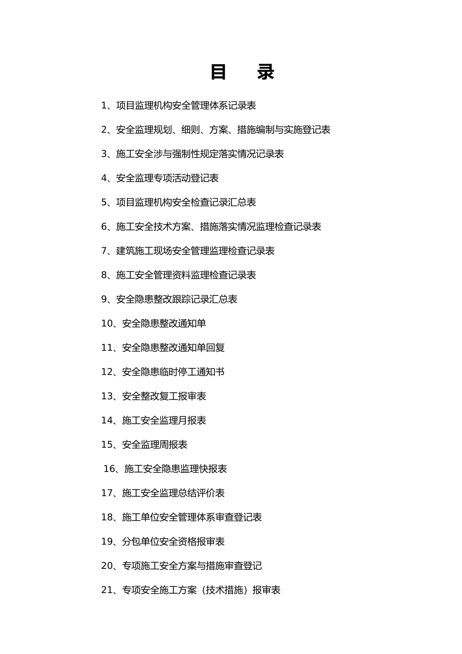 湖北工程监理的安全资料汇编_第2页