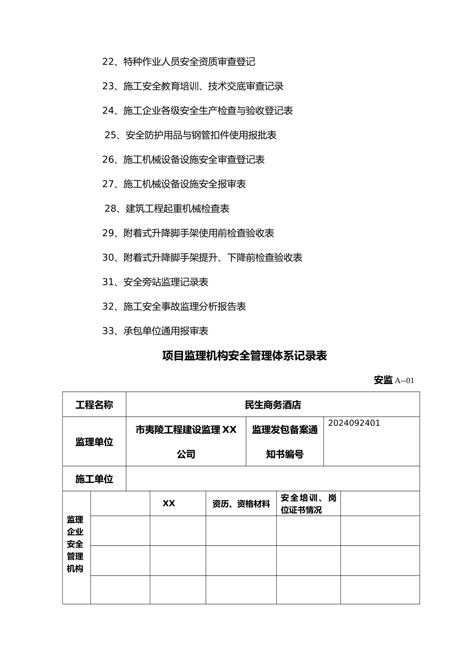 湖北工程监理的安全资料汇编_第3页