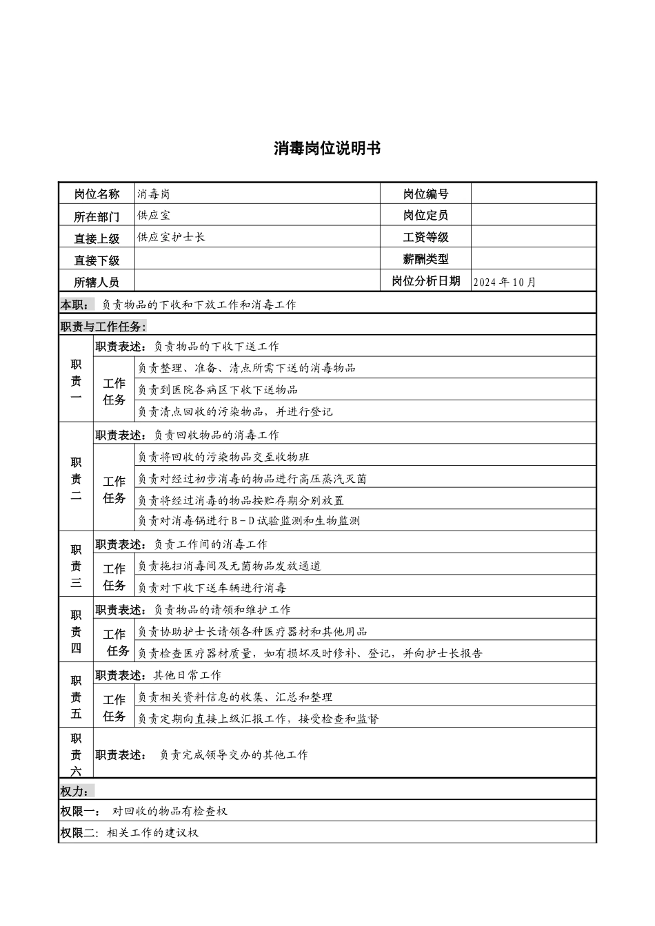 湖北新华医院供应室消毒岗位说明书_第1页
