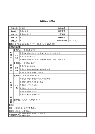 湖北新华医院党政办公室政务岗位说明书