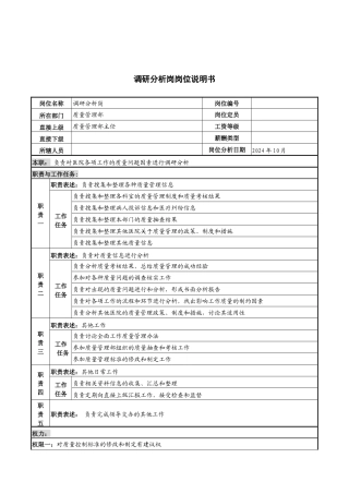 湖北新华医院质量管理部调研分析岗位说明书