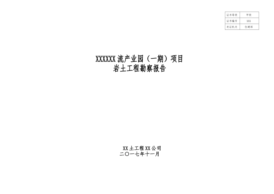 湖北某勘察报告模板_第1页