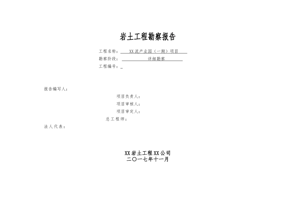 湖北某勘察报告模板_第2页