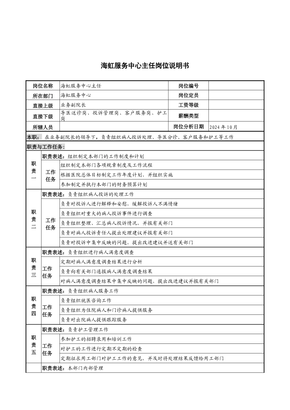 湖北新华医院海虹服务中心主任岗位说明书_第1页
