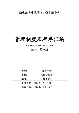 湖北正华建筑装饰管理制度及程序汇编