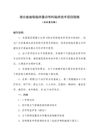 湖北省临床重点专科临床技术项目指南