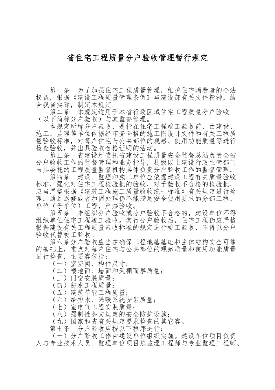湖北省住宅工程质量分户验收管理暂行规定_第1页