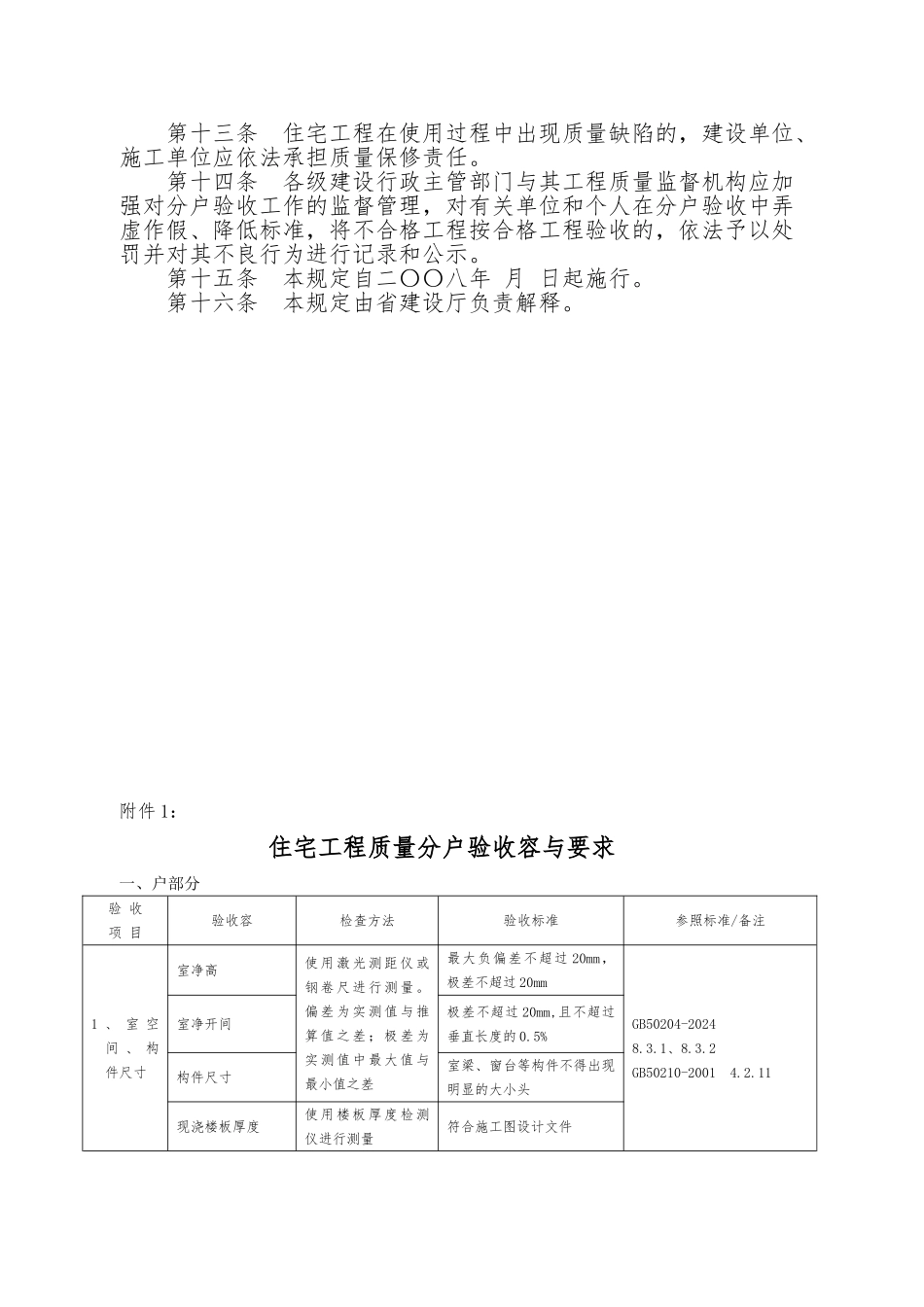 湖北省住宅工程质量分户验收管理暂行规定_第3页