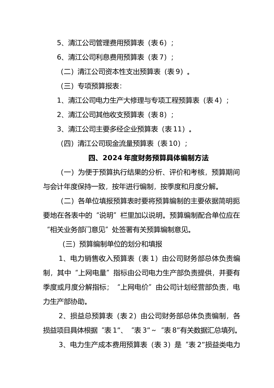 湖北某电力公司财务预算管理制度_第3页