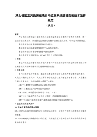 湖北省固定污染源在线自动监测系统建设安装技术规范