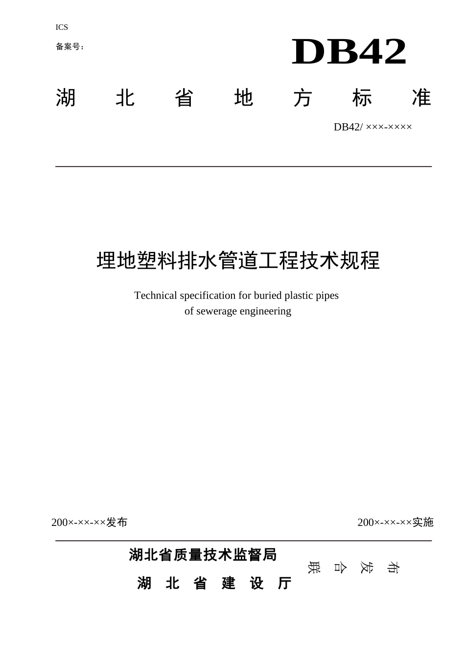 湖北省埋地塑料排水管道工程技术规程_第1页