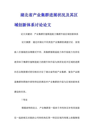 湖北省产业集群发展状况及其区域创新体系研究论文