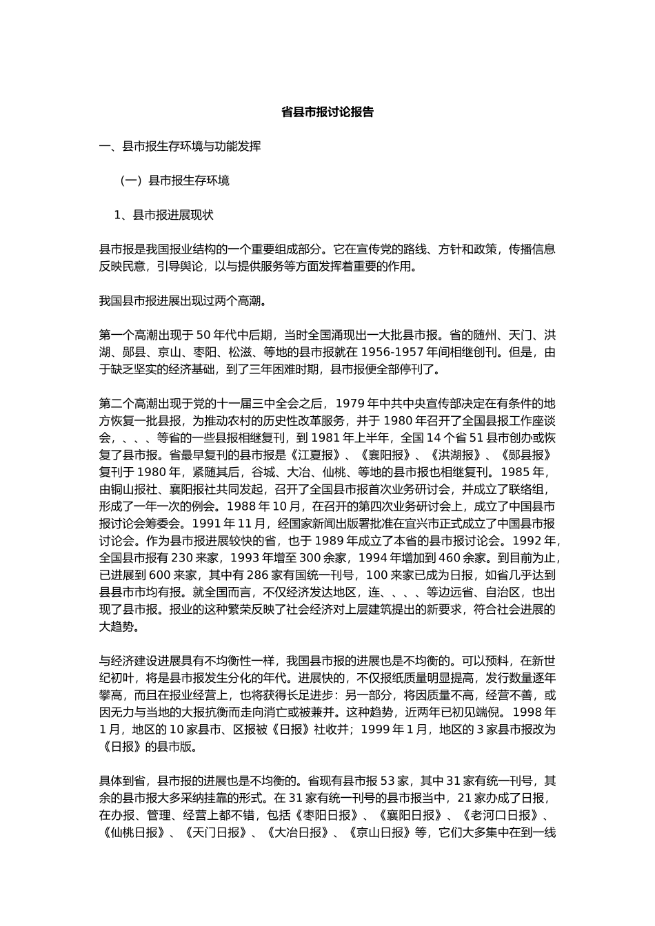 湖北省市县报研究管理知识报告_第1页