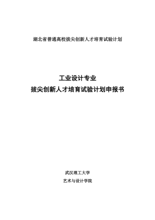 湖北省普通高校拔尖创新人才培育试验计划
