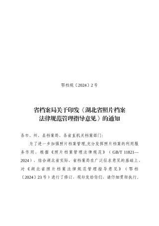 湖北省照片档案规范管理的指导意见