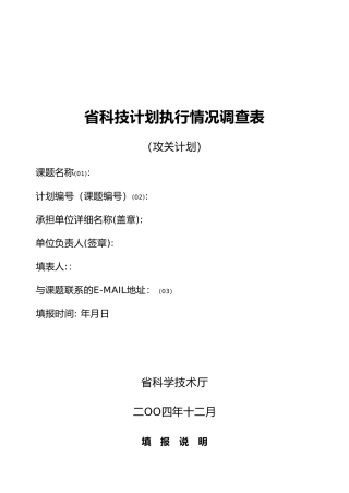 湖北省科技计划执行情况调查表汇编