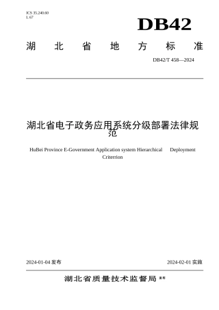 湖北省电子政务应用系统分级部署规范