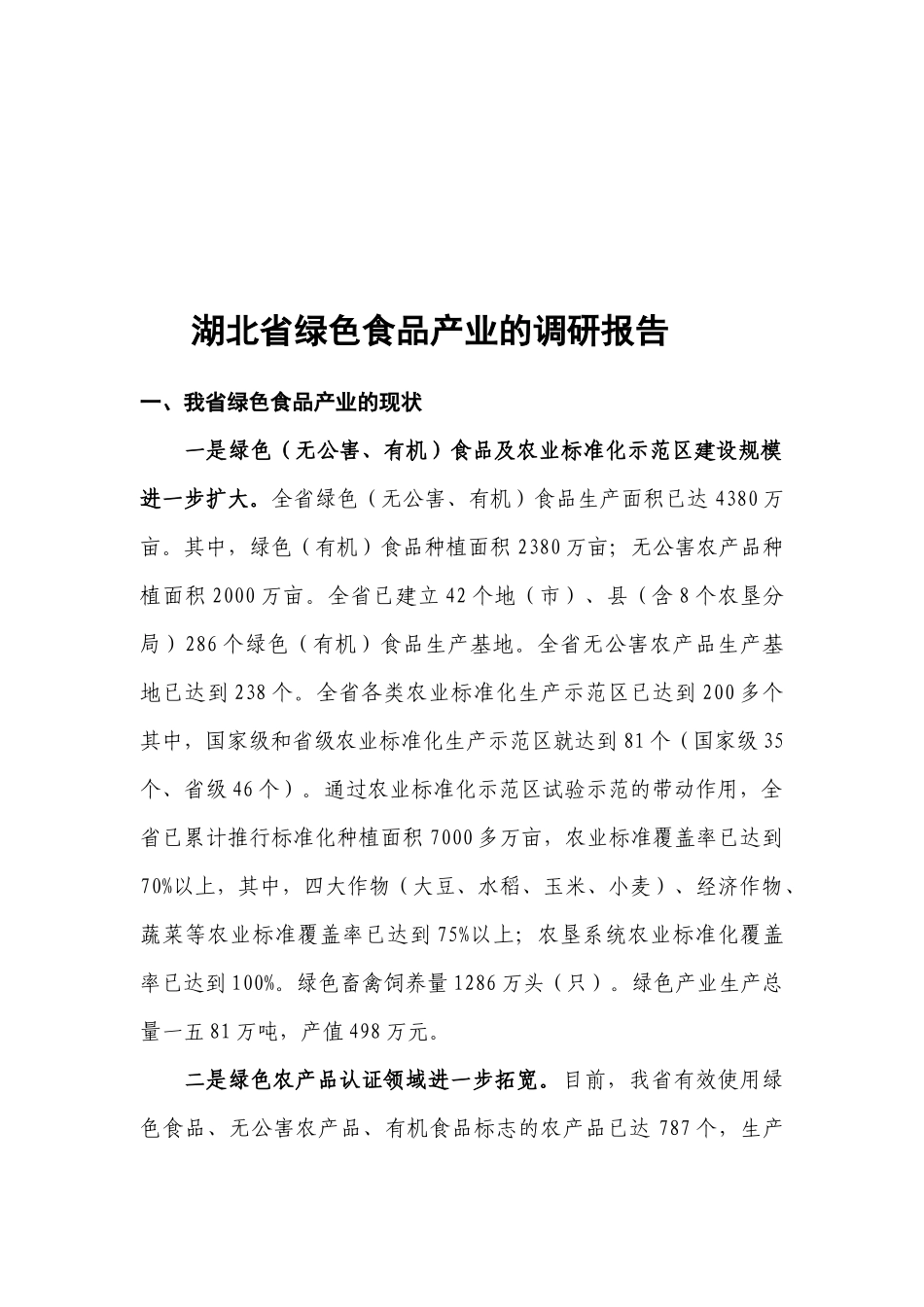 湖北省绿色食品产业的调查报告_第1页