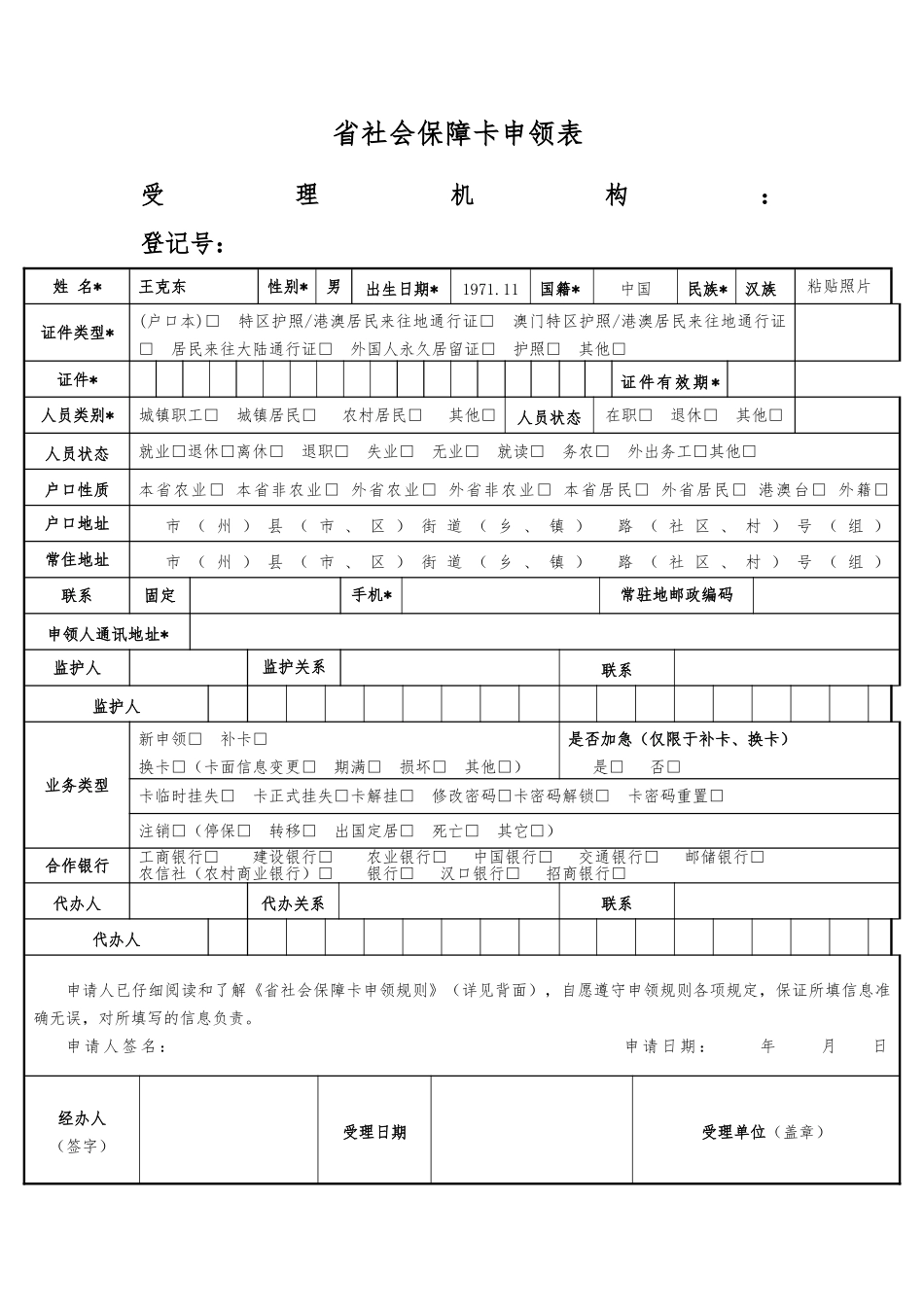 湖北社会保障卡申领表_第1页