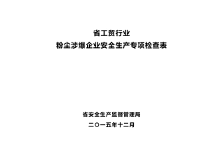 湖北粉尘防爆安全检查表