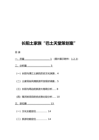 湖北长阳土家族“巴土天堂策划案”