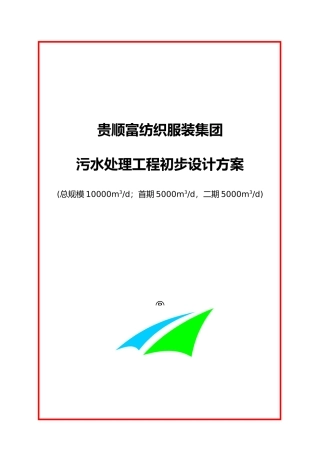 湖北陈贵顺富纺织服装集团污水处理方案