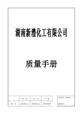 湖南XX化工有限公司质量手册