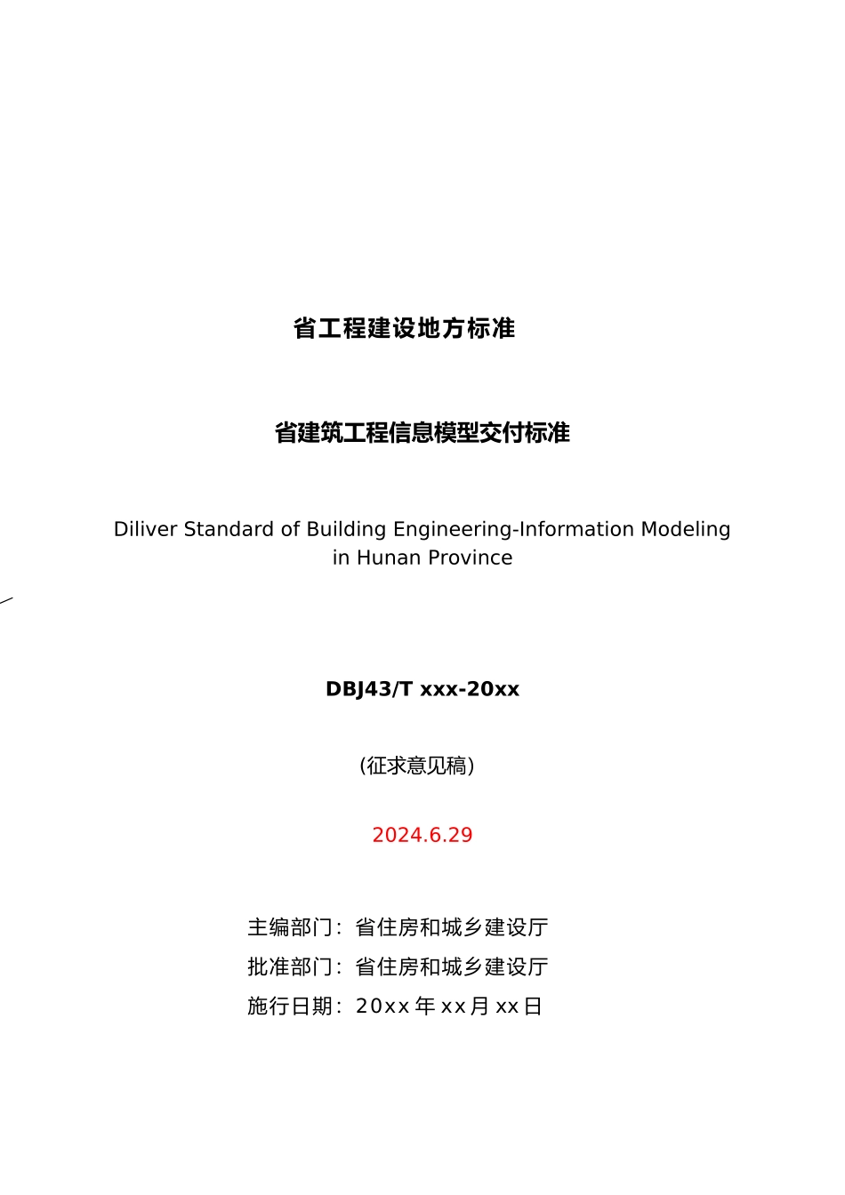 湖南bim模型交付标准_第1页