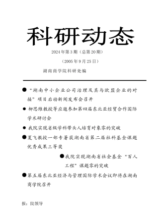 湖南中小企业公司治理及其与欧盟