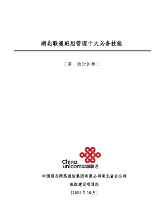 湖北联通班组管理十大必备技能