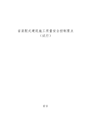 湖北装配式建筑施工质量安全控制要点说明