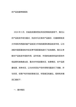 湖南农产品流通考察报告