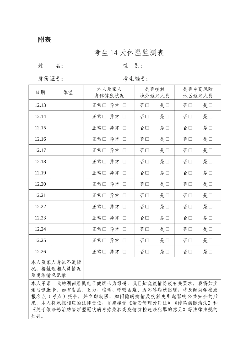 湖南地区·考生14天体温监测表_第1页