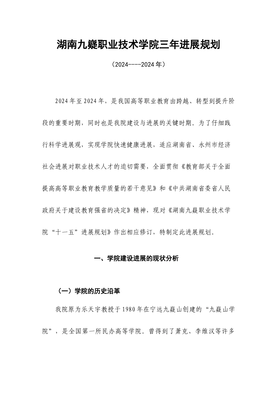 湖南九嶷职业技术学院三年发展规划_第2页