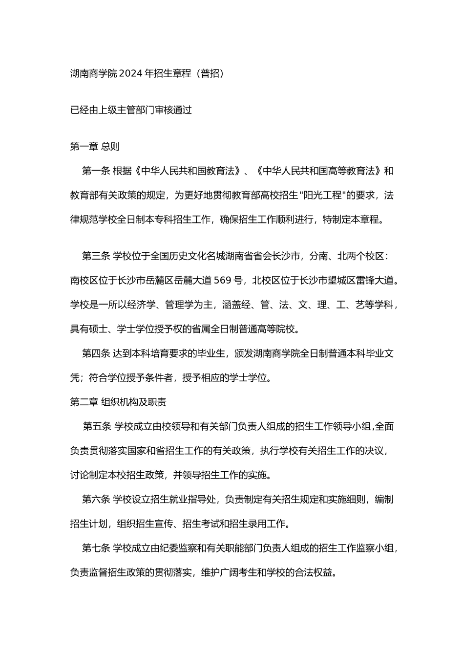 湖南商学院2024年招生章程_第1页