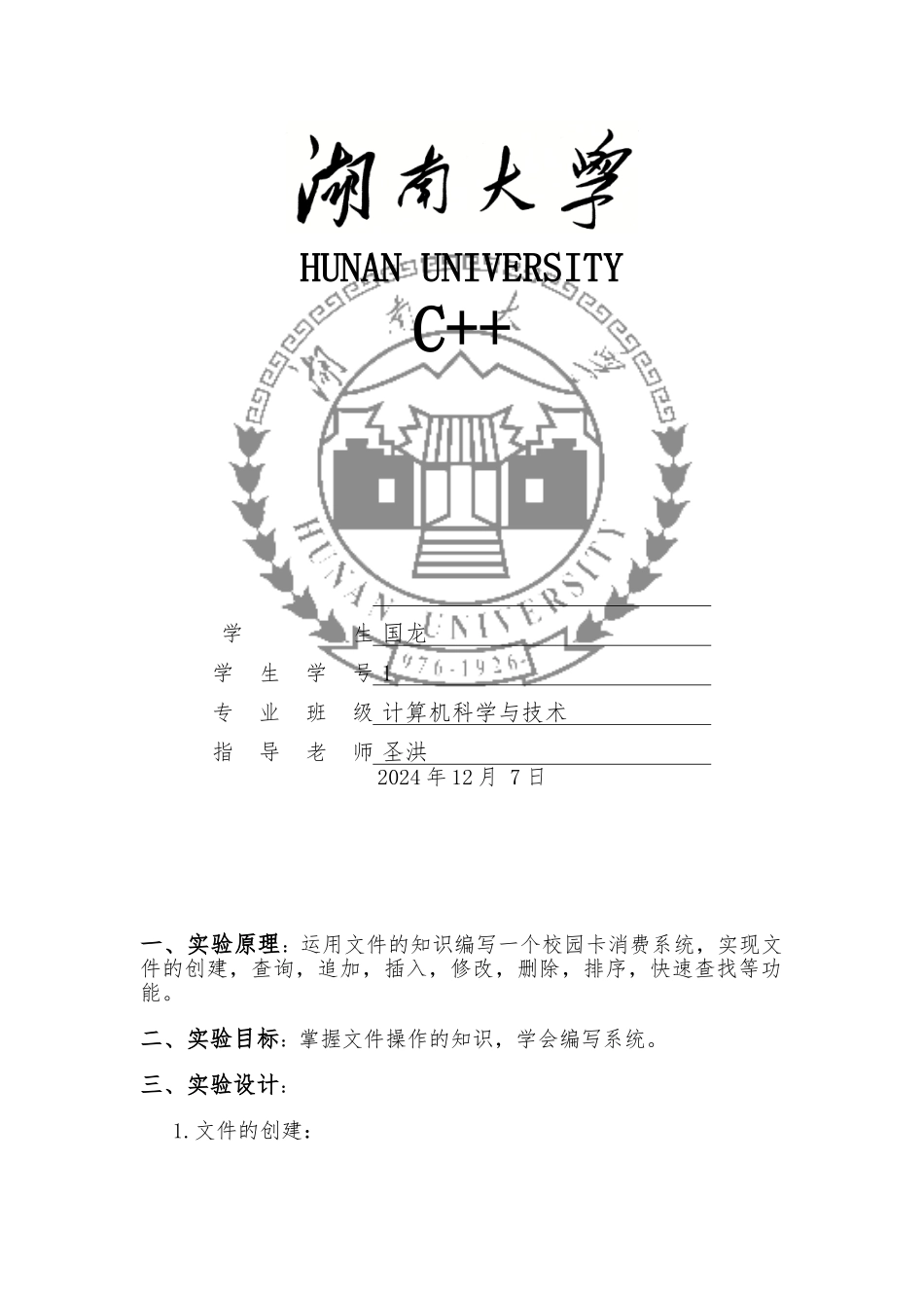 湖南大学实验报告_第1页