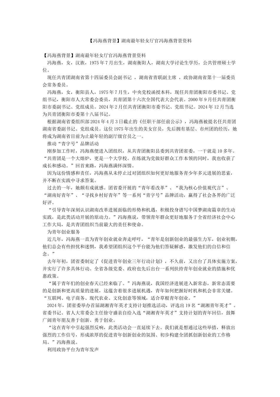 湖南最年轻女厅官冯海燕背景资料_第1页