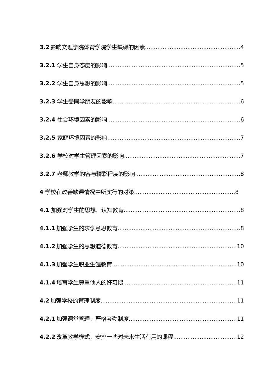 湖南文理学院体育学院缺课情况调查分析与对策毕业论文_第3页