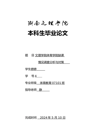 湖南文理学院体育学院缺课情况调查分析与对策毕业论文