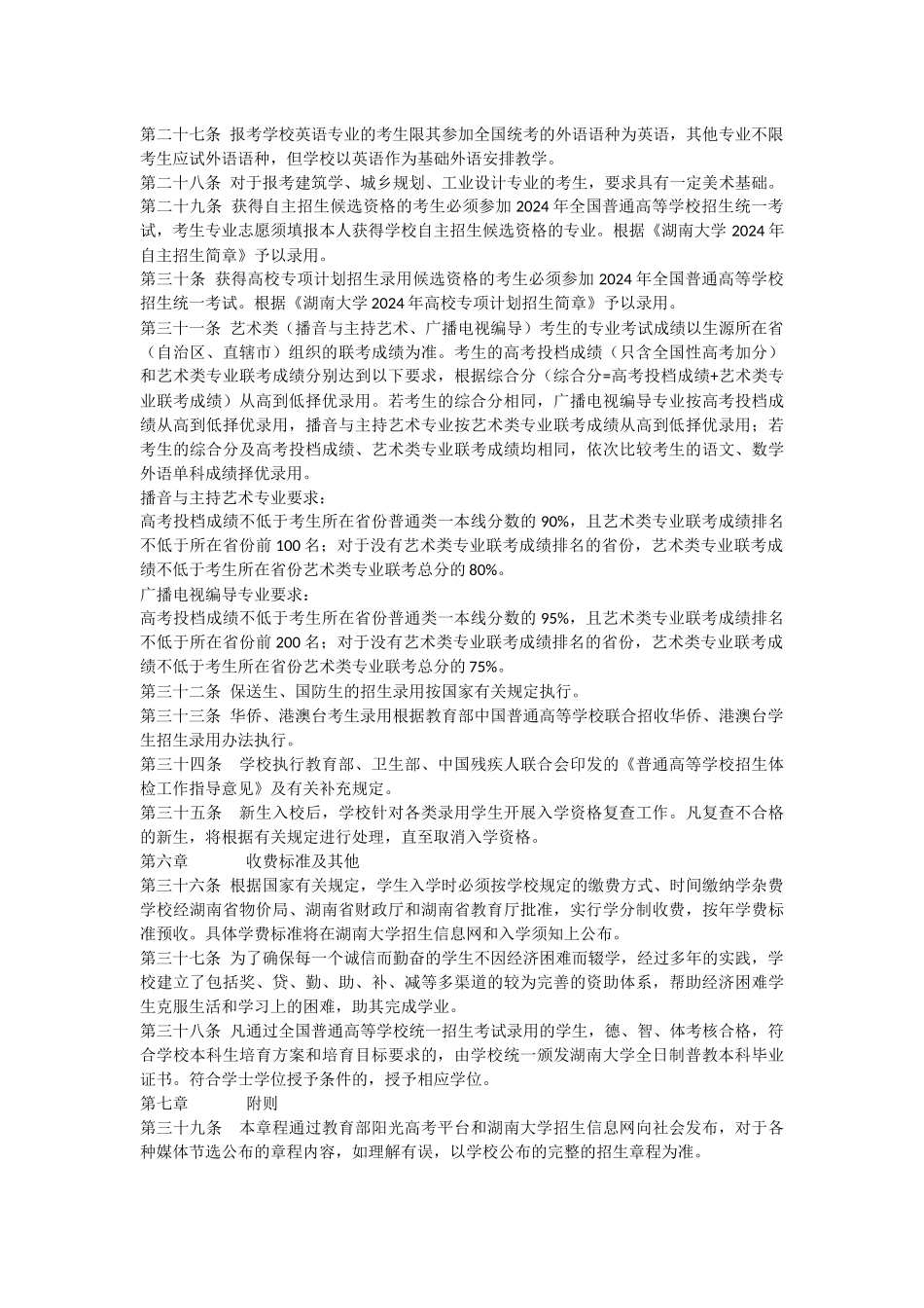 湖南大学2024年招生章程_第3页