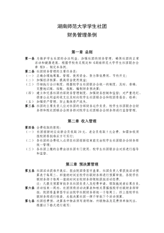 湖南师范大学学生社团财务管理条例